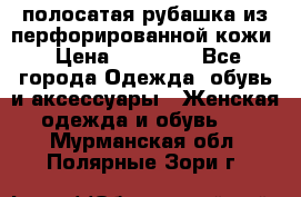 DROME полосатая рубашка из перфорированной кожи › Цена ­ 16 500 - Все города Одежда, обувь и аксессуары » Женская одежда и обувь   . Мурманская обл.,Полярные Зори г.